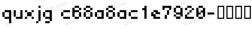 quxjg c68a8ac1e7920字体转换